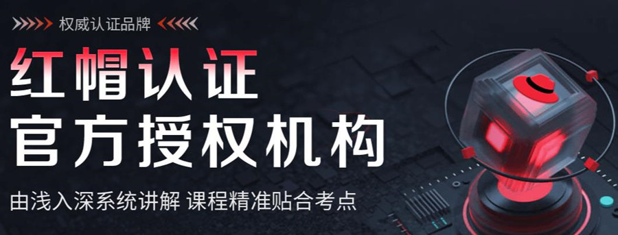 排名top3红帽认证培训机构明细一览 排名top3红帽认证培训机构明细一览