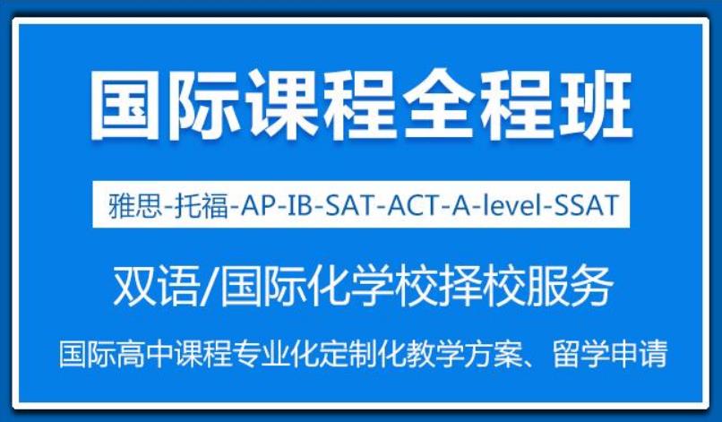 上海排名靠前的国际高中备考课程培训机构推荐