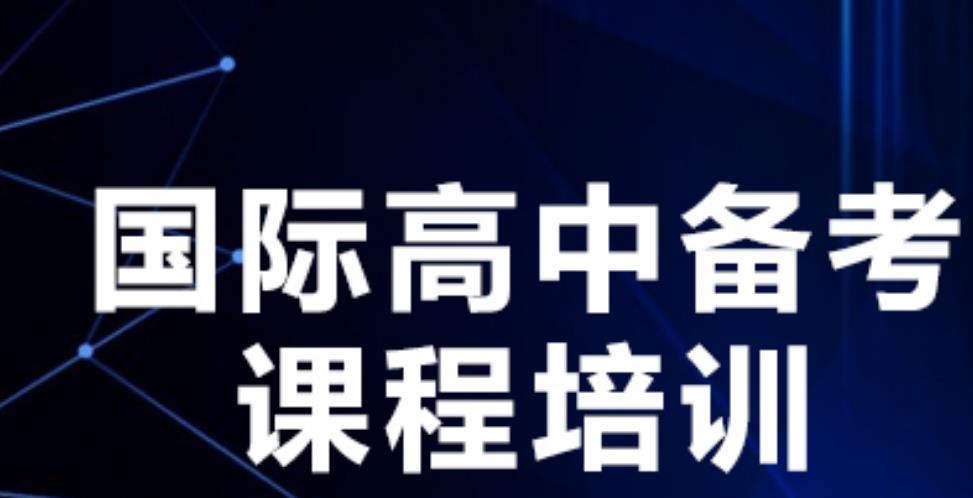 上海排名靠前的国际高中备考课程培训机构