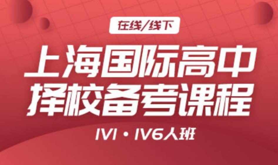 上海国际高中备考课程培训机构推荐