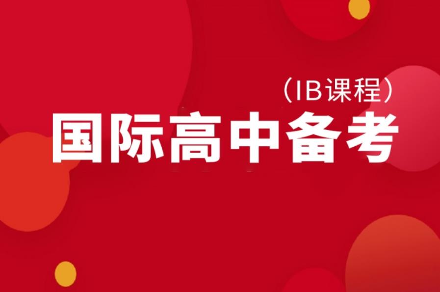 上海国际高中培训机构推荐