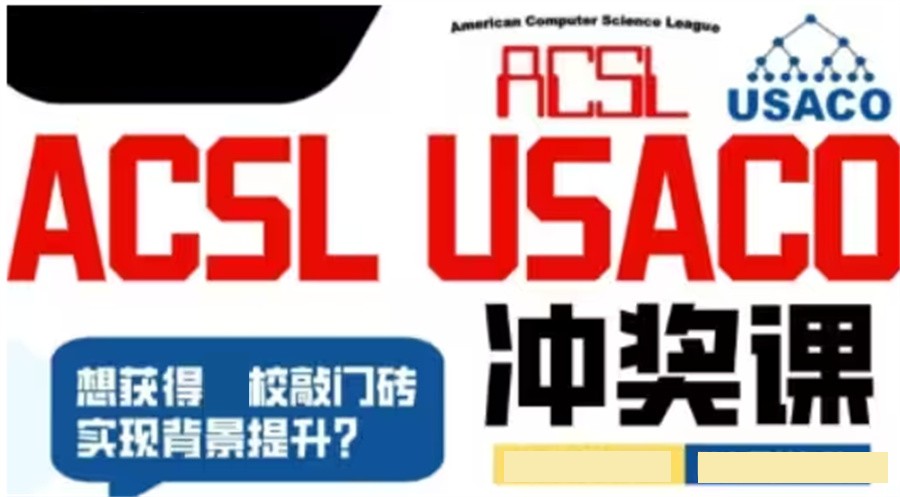 上海ACSL美国计算机联盟赛辅导机构排名公布-专业国际竞赛辅导