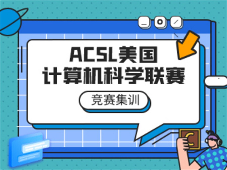 上海ACSL美国计算机联盟赛辅导机构排名公布-专业国际竞赛辅导