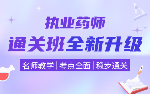 执业药师培训 执业药师培训