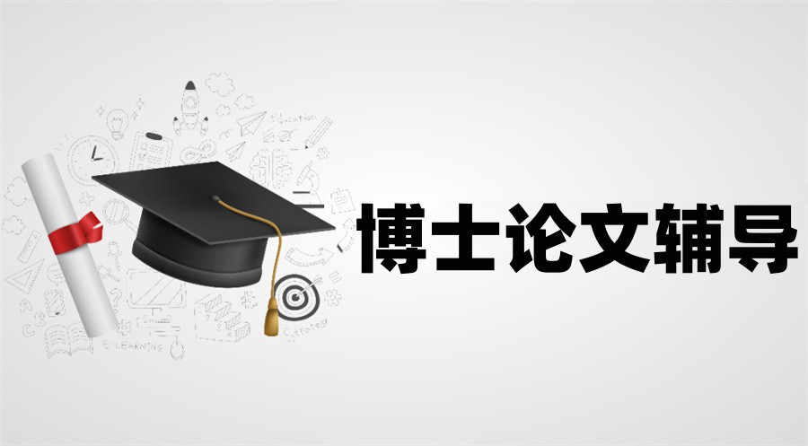 甄选十大正规博士论文辅导机构排名表一览-TOP榜前十家 甄选十大正规博士论文辅导机构排名表一览-TOP榜前十家