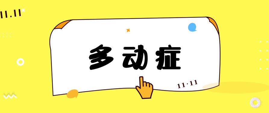 乌鲁木齐儿童多动症康复训练机构 乌鲁木齐儿童多动症康复训练机构