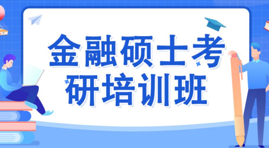杭州金融学考研学习班排名靠谱机构推荐一览