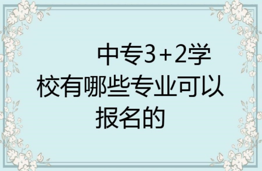 成都3+2中大专连读职业学校