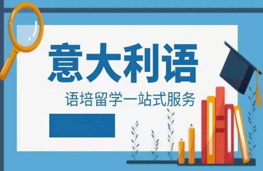 南昌10大人气推荐意大利语培训机构排名汇总.jpg 南昌10大人气推荐意大利语培训机构排名汇总.jpg