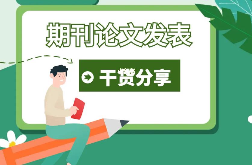 国内盘点核心期刊论文辅导以及发表机构排名前十家名单.jpg
