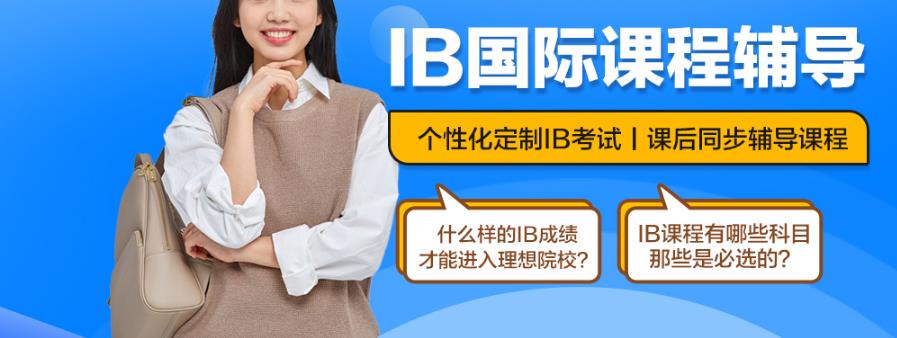 IB国际课程同步辅导机构排名前十