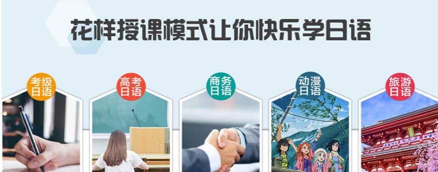 盘点国内5大口碑好的日语学习培训机构实力排名更新