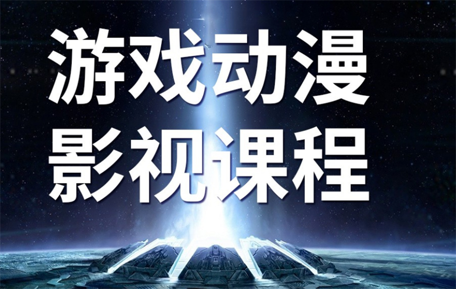 国内严选十大正规影视/游戏角色动画培训机构TOP榜榜单 国内严选十大正规影视/游戏角色动画培训机构TOP榜榜单