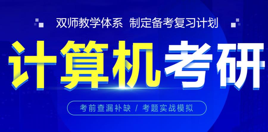 十大国内计算机考研培训辅导机构排名推荐