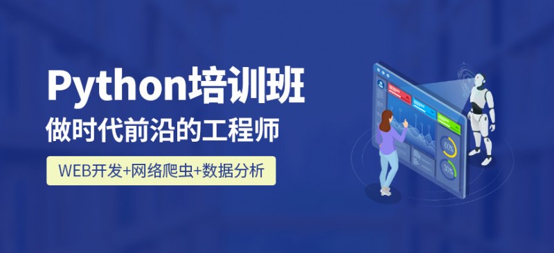 Python编程靠谱的教育机构十大正规排名榜