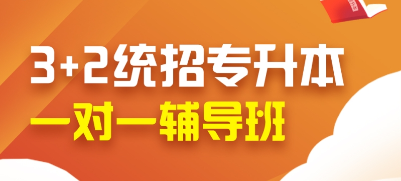 遴选长沙3+2统招专升本培训机构排名前五更新