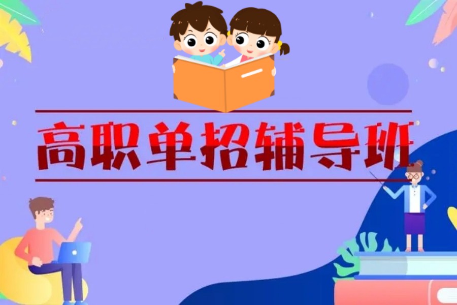长沙TOP十大高职单招考试培训机构排名介绍 长沙TOP十大高职单招考试培训机构排名介绍