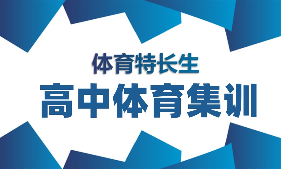 甄选河北排名前五的高中特长生集训学校一览