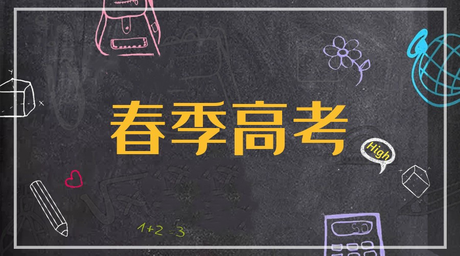 天津南开区5大春季高考集训班实力排名