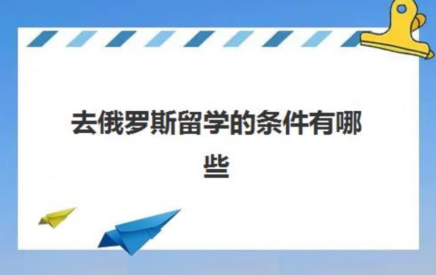 乌鲁木齐俄罗斯留学申请服务机构