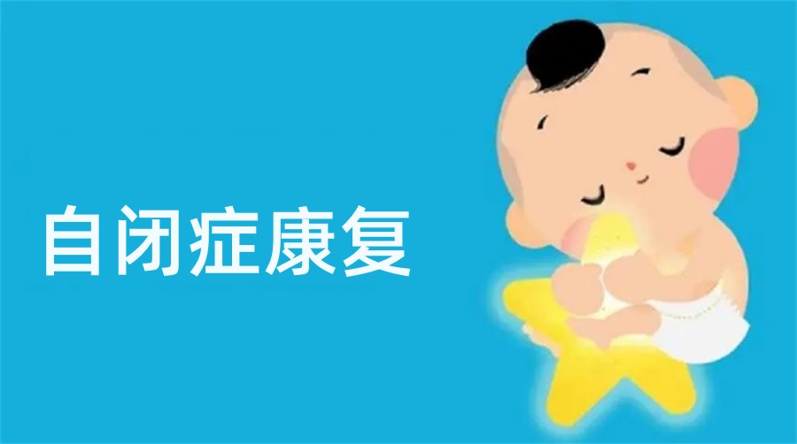 举荐南京自闭症(孤独症)干预训练机构排名前五名单 举荐南京自闭症(孤独症)干预训练机构排名前五名单