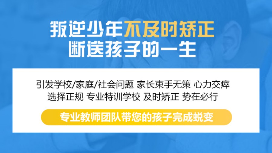 铁岭叛逆孩子封闭式改造学校排名前五名单.jpg 铁岭叛逆孩子封闭式改造学校排名前五名单.jpg