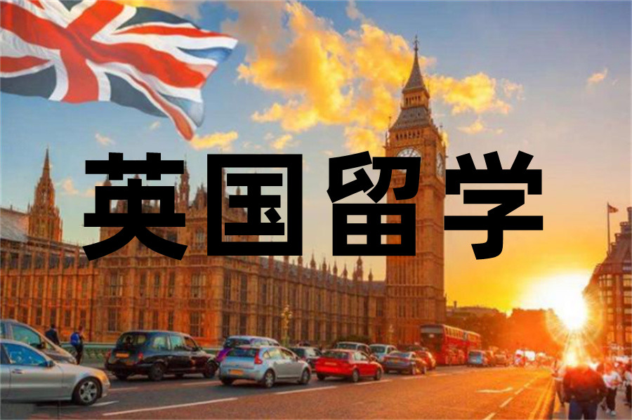 热搜榜前十的赴英国留学中介机构名单表