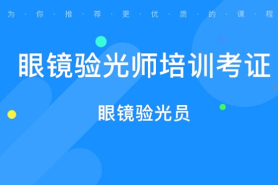 广州学配眼镜技术多少学费