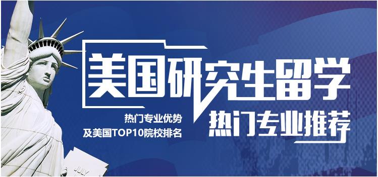 美国研究生留学中介排名