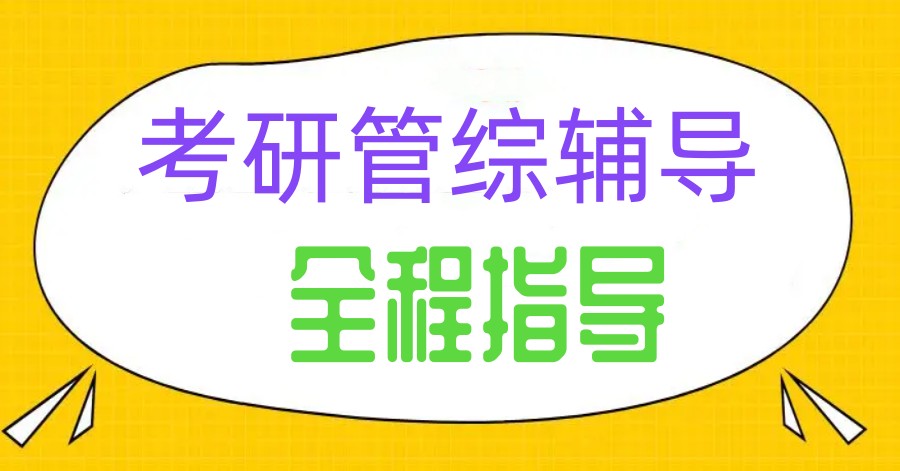 国内排名前几名考研管综辅导机构名单梳理