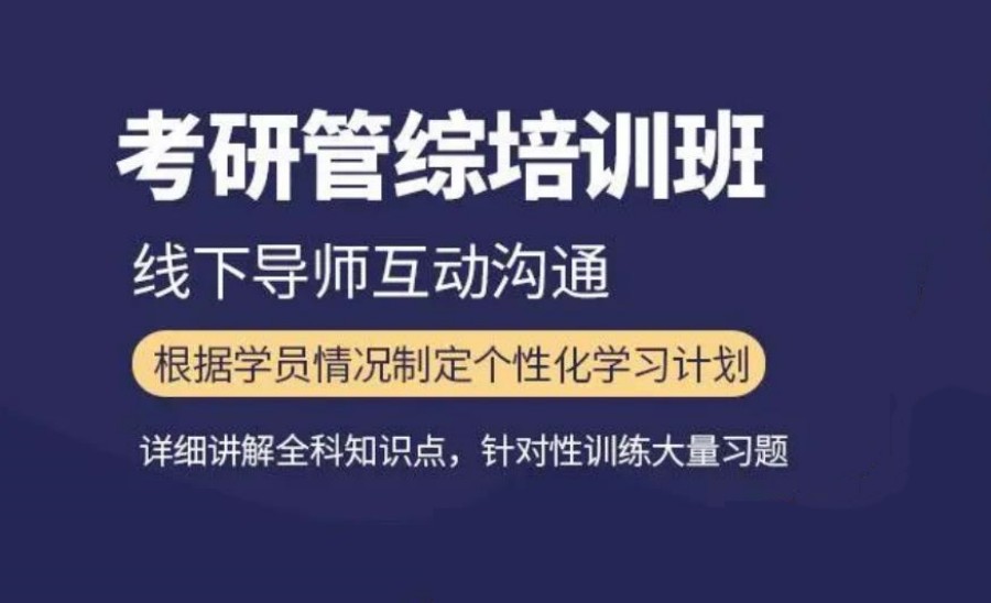 考研管综辅导机构名单梳理