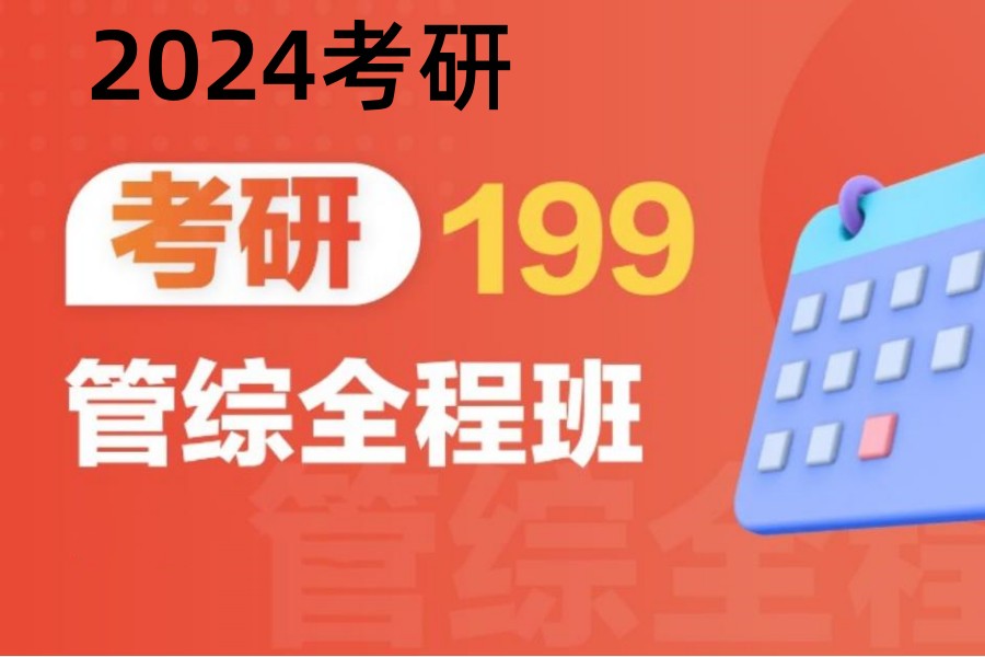 考研管综辅导机构