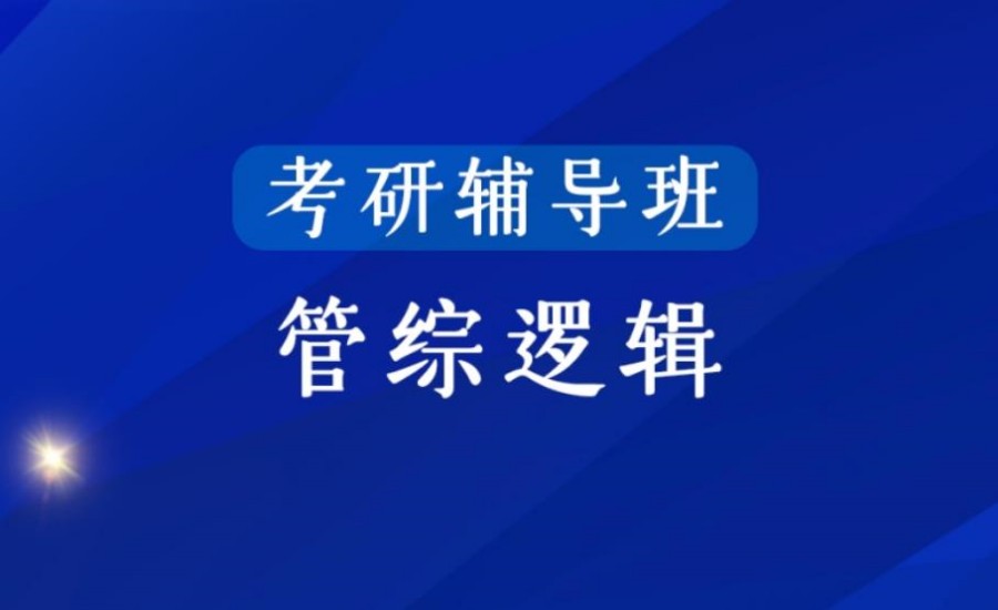 国内考研管综辅导机构