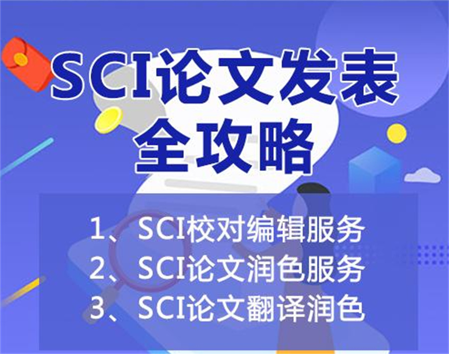 热门榜前十SCI论文写作辅导发表靠谱机构