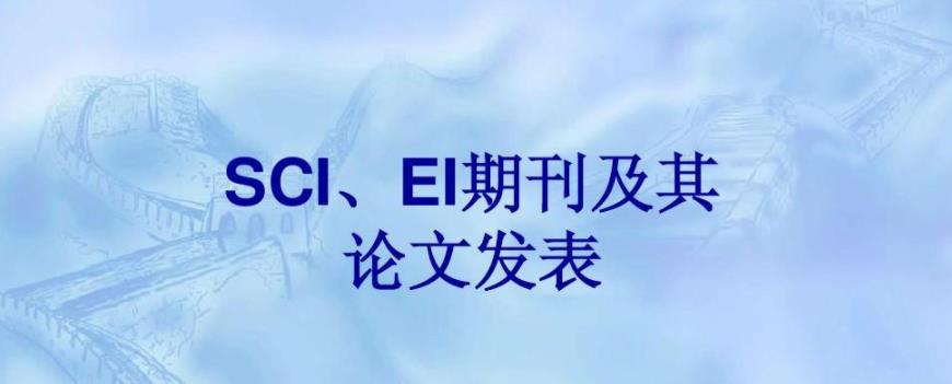 SCI论文写作辅导发表靠谱机构名单力推