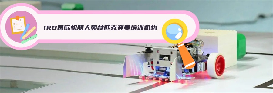 成都十大正规IRO国际机器人奥林匹克竞赛培训机构实力排名榜