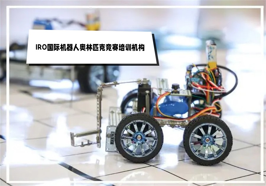成都十大正规IRO国际机器人奥林匹克竞赛培训机构实力排名榜
