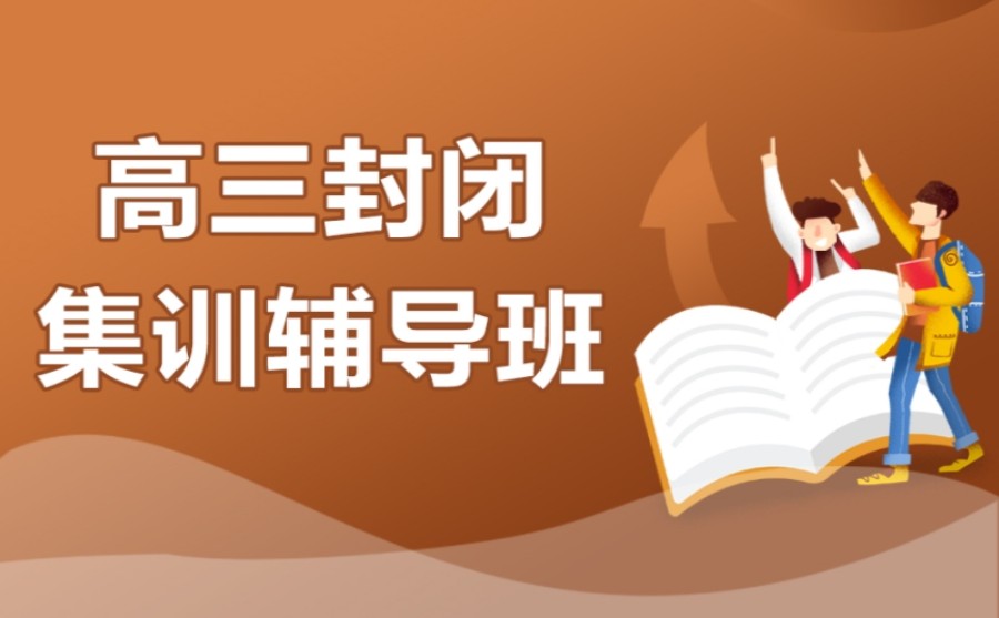 TOP10吉林长春24届新高三全年封闭集训学校排名公布.jpg