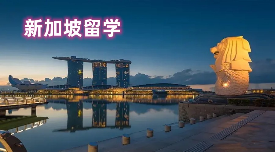 TOP盘点十大成都靠谱的新加坡留学项目申请中介机构.jpg TOP盘点十大成都靠谱的新加坡留学项目申请中介机构.jpg