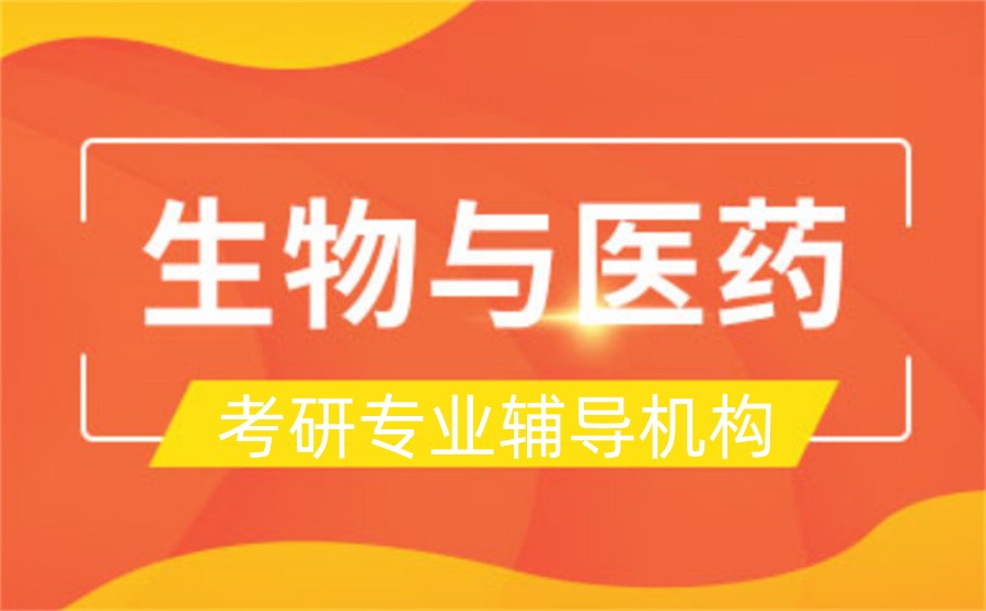 国内十大正规生物与医药硕士考前辅导机构排名名单一览