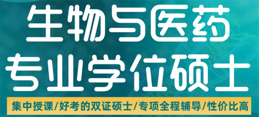 国内十大正规生物与医药硕士考前辅导机构排名名单一览