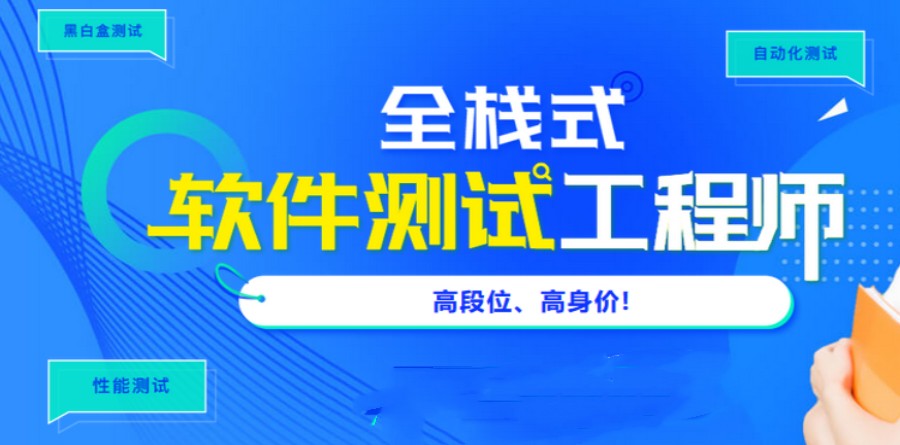 深圳0基础学习软件测试技能实战教学机构排行榜前十一览.jpg 深圳0基础学习软件测试技能实战教学机构排行榜前十一览.jpg