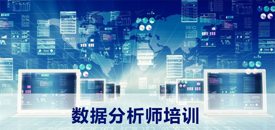 盘点十大正规数据分析师培训机构实力排名榜-专业CPDA培训 盘点十大正规数据分析师培训机构实力排名榜-专业CPDA培训