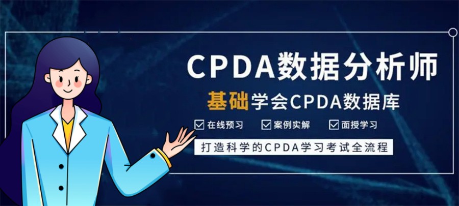 盘点十大正规数据分析师培训机构实力排名榜-专业CPDA培训 盘点十大正规数据分析师培训机构实力排名榜-专业CPDA培训