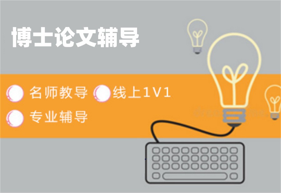 甄选国内十大正规全学科博士论文辅导机构实力排名榜 甄选国内十大正规全学科博士论文辅导机构实力排名榜