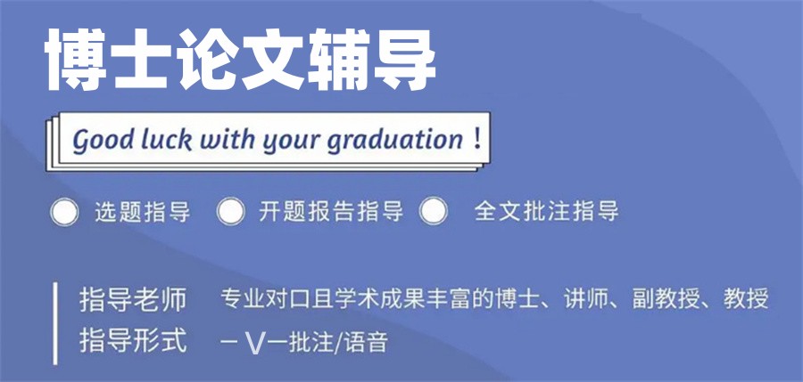 甄选国内十大正规全学科博士论文辅导机构实力排名榜 甄选国内十大正规全学科博士论文辅导机构实力排名榜