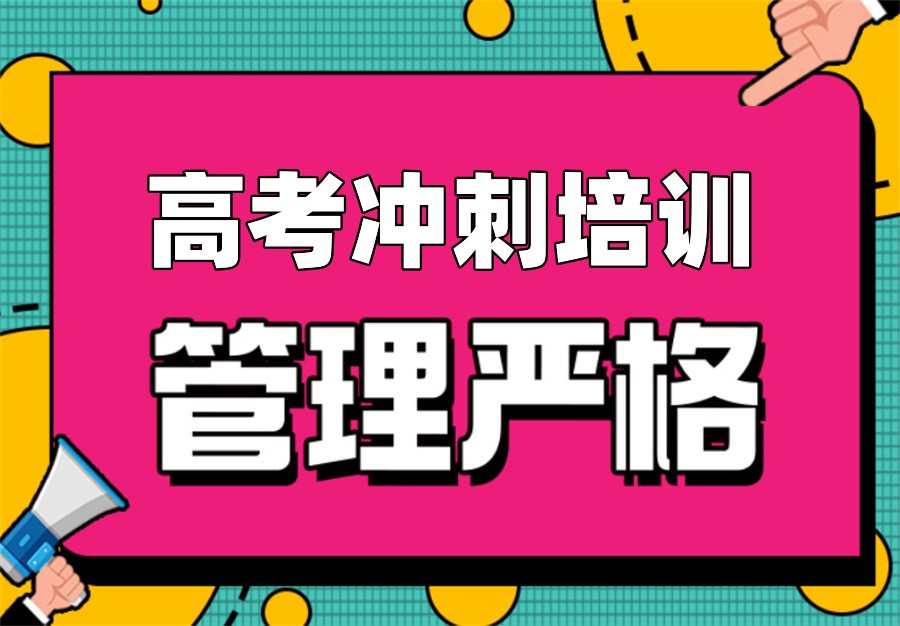 盘点国内三大高考全科全托辅导机构名单甄选表