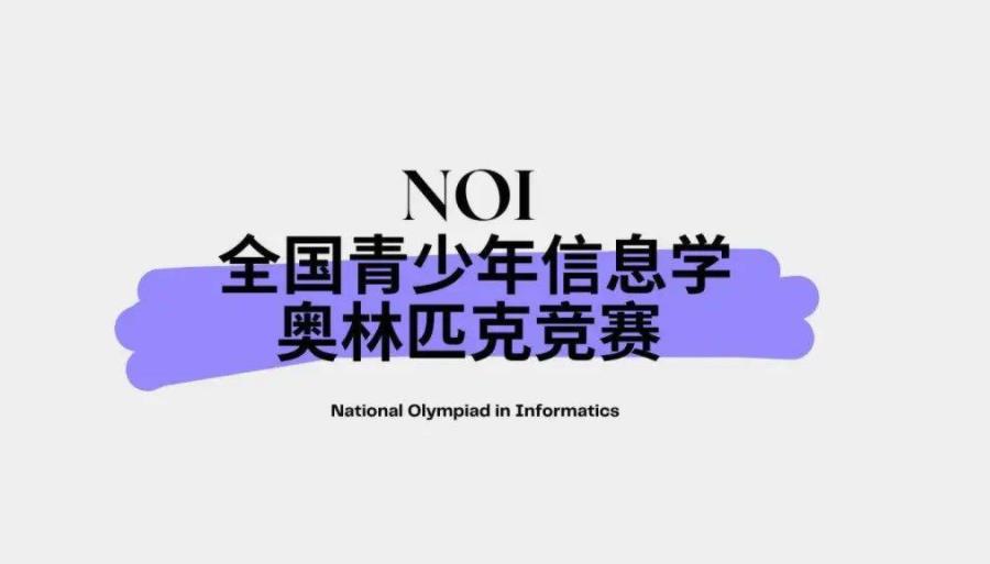 盘点信息学奥赛（NOI）培训机构口碑