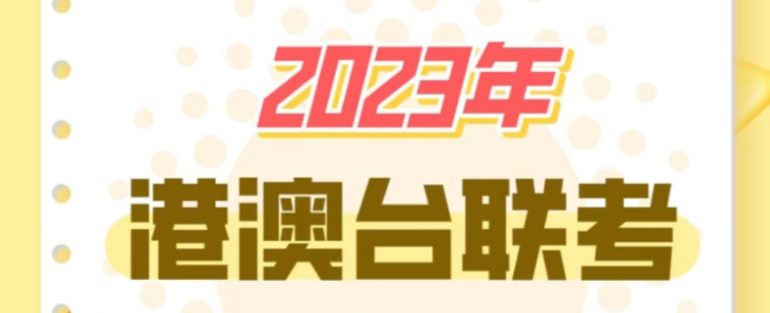 2024排名前十港澳台联考培训班一览表