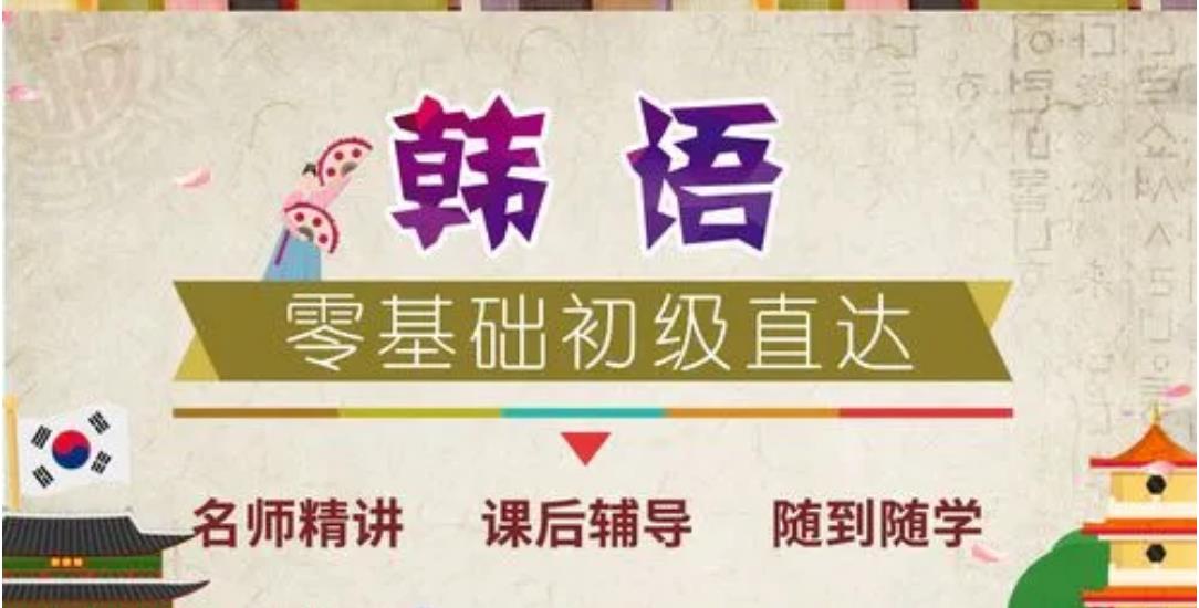 国内比较靠谱的韩语学习培训机构排名前十 国内比较靠谱的韩语学习培训机构排名前十